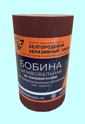 Шлифшкурка Бобина KK19XW  8H на тканевой основе, водостойкая  0,115х 5м ГОСТ 12439-79 (БАЗ) — фото товара